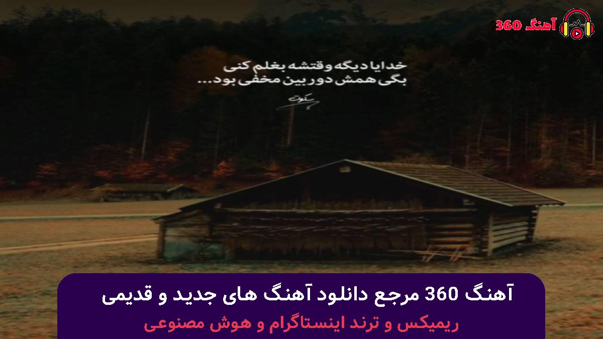 کاور آهنگ بره یادم همه چی تو میمونی تو حافظه با صدای رایان راد 